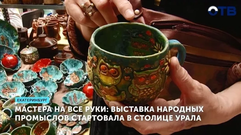 Мастера на все руки: выставка народных промыслов стартовала в столице Урала