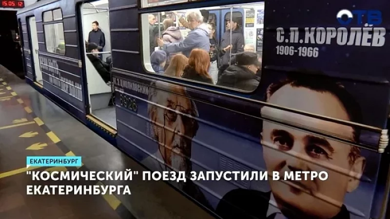 «Космический» поезд запустили в метро Екатеринбурга