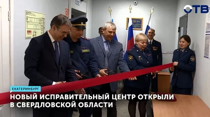 Новый исправительный центр открыли в Свердловской области