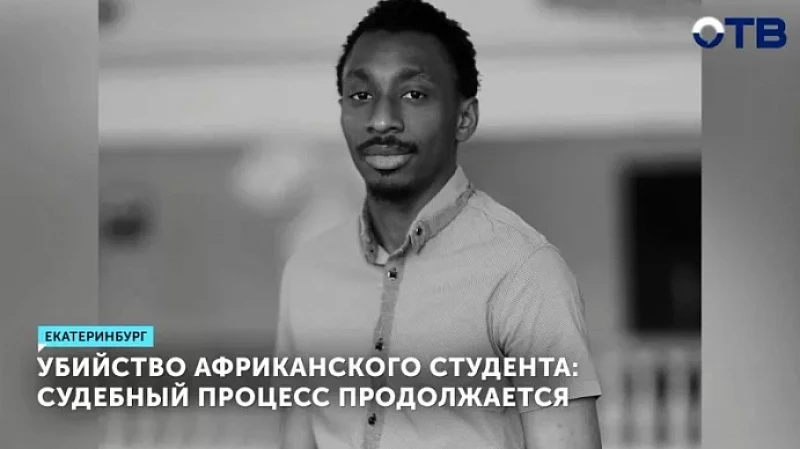 Убийство африканского студента: судебный процесс продолжается