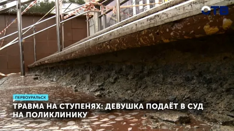 Травма на ступенях: девушка подаёт в суд на поликлинику