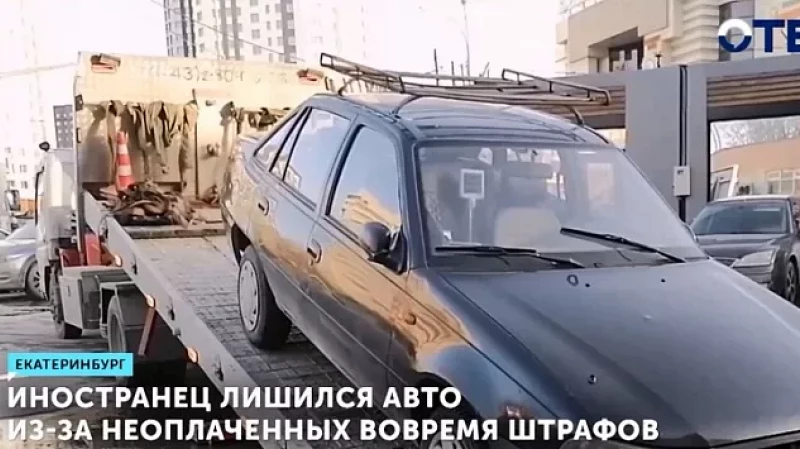 Иностранец лишился авто из-за неоплаченных вовремя штрафов