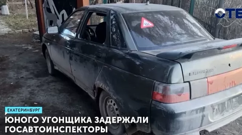 Юного угонщика задержали госавтоинспекторы