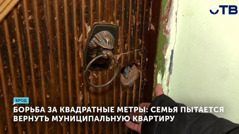 Борьба за квадратные метры: семья пытается вернуть муниципальную квартиру