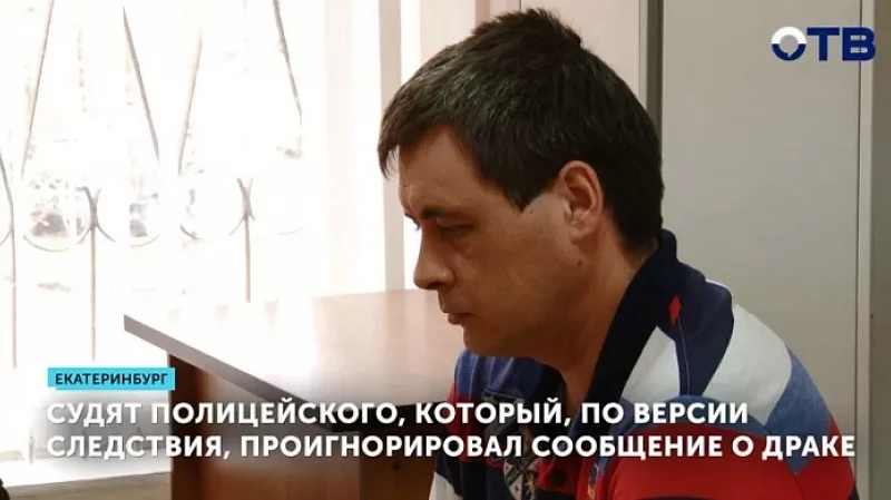Судят полицейского, который, по версии следствия, проигнорировал сообщение о драке