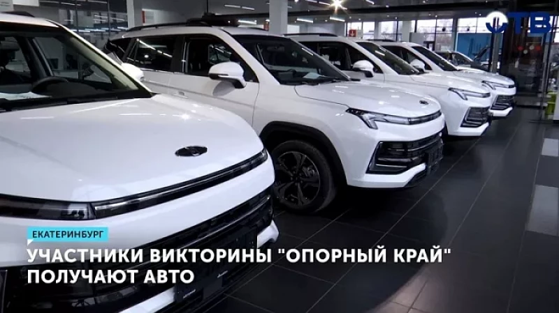 Участники викторины «Опорный край» получают авто