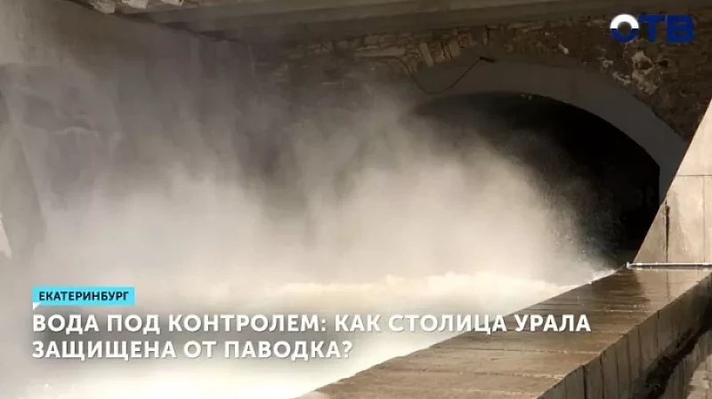 Вода под контролем: как столица Урала защищена от паводка?