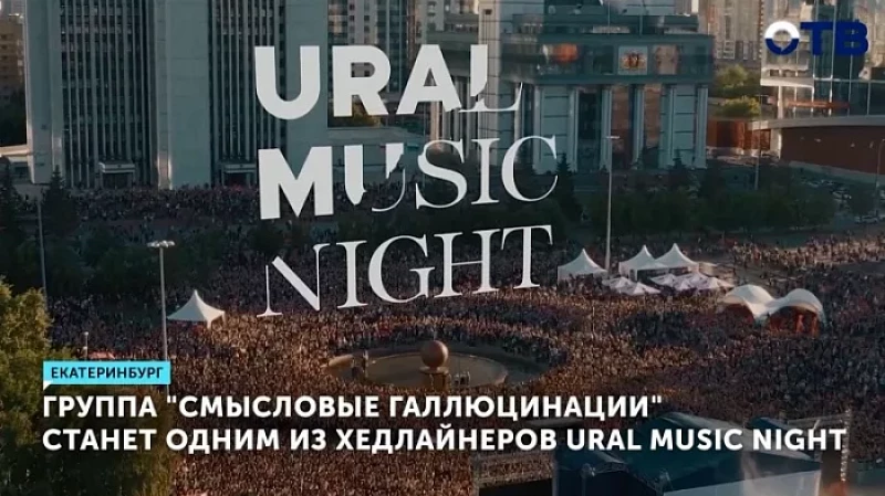 Группа «Смысловые галлюцинации» станет одним из хедлайнеров Ural Music Night