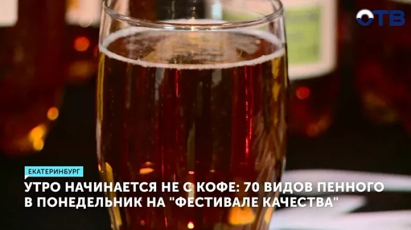 Утро начинается не с кофе: 70 видов пенного на «Фестивале качества»