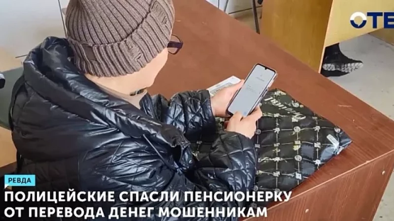 Полицейские спасли пенсионерку от перевода денег мошенникам