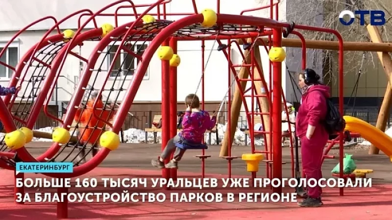Больше 160 тысяч уральцев уже проголосовали за благоустройство парков в регионе
