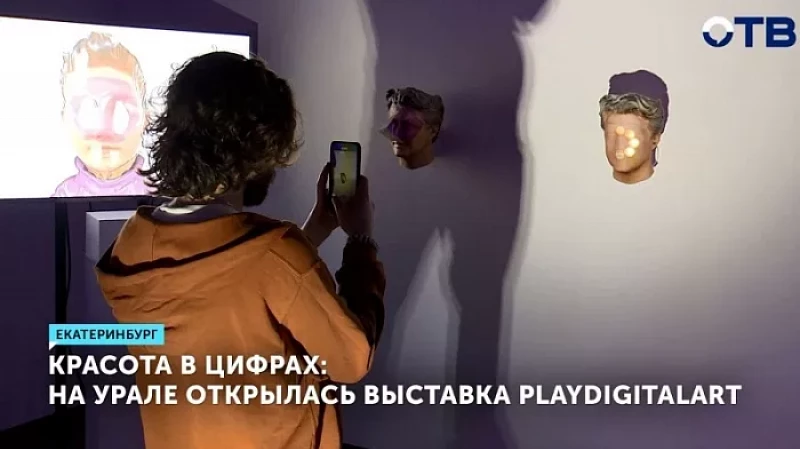 Красота в цифрах: на Урале открылась выставка PlayDigitalART