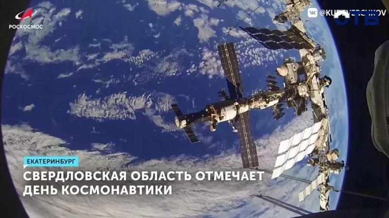Свердловская область отмечает День космонавтики