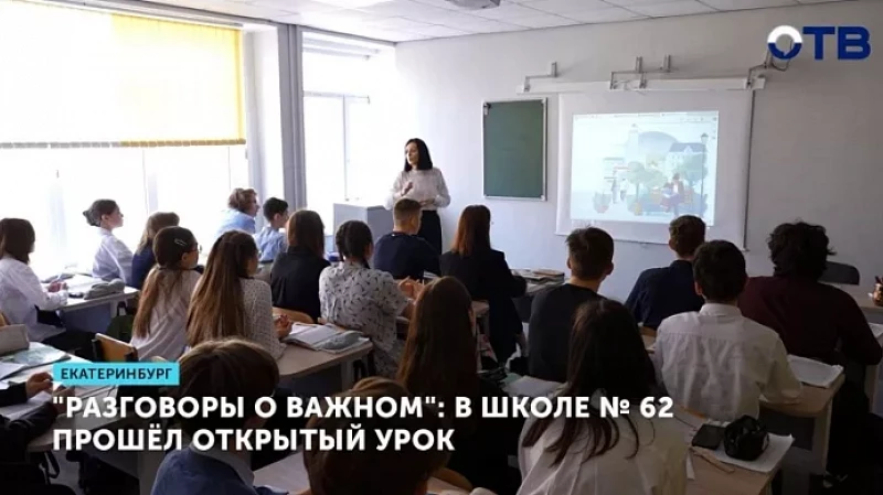 «Разговоры о важном»: в школе № 62 прошёл открытый урок