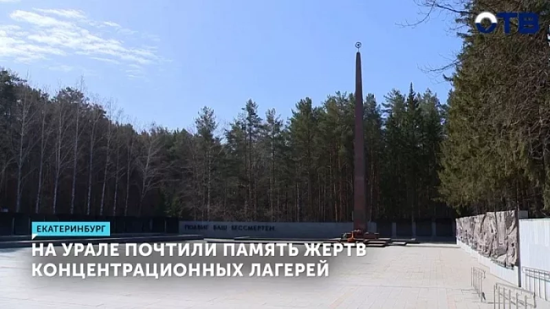 На Урале почтили память жертв концентрационных лагерей