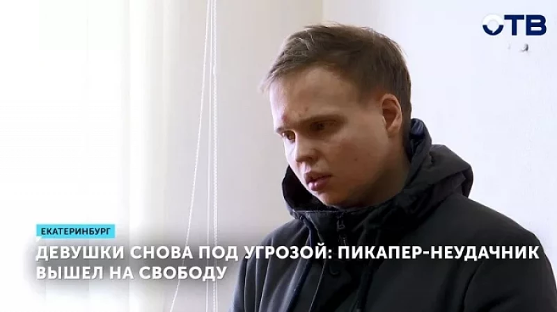 Девушки снова под угрозой: пикапер-неудачник вышел на свободу