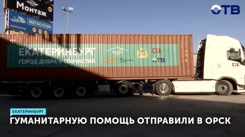 Гуманитарную помощь отправили в Орск