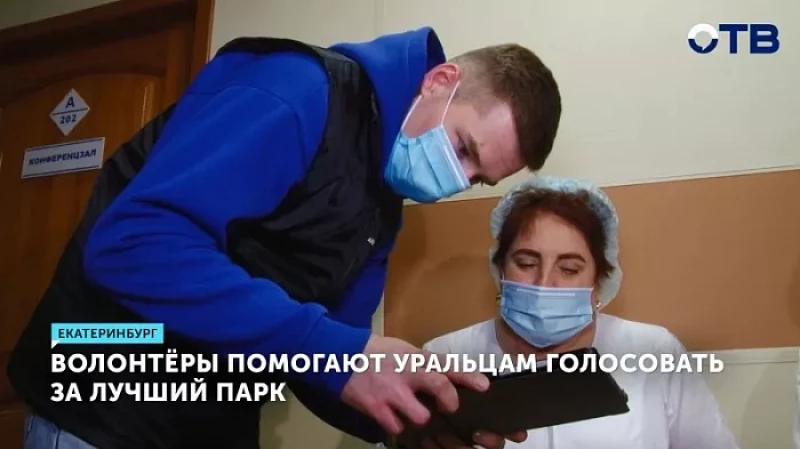 Волонтёры помогают уральцам голосовать за лучший парк
