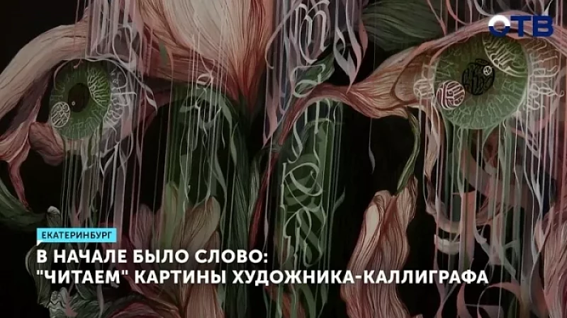 Вначале было слово: «читаем» картины художника-каллиграфа