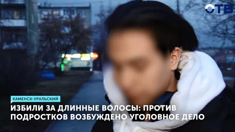 Избили за длинные волосы: против подростков возбуждено уголовное дело