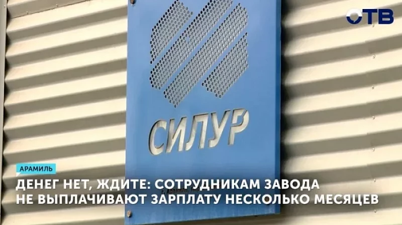 Денег нет, ждите: сотрудникам завода не выплачивают зарплату несколько месяцев