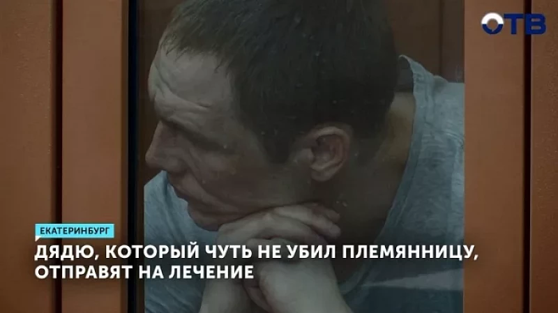 Дядю, который чуть не убил племянницу, отправят на лечение