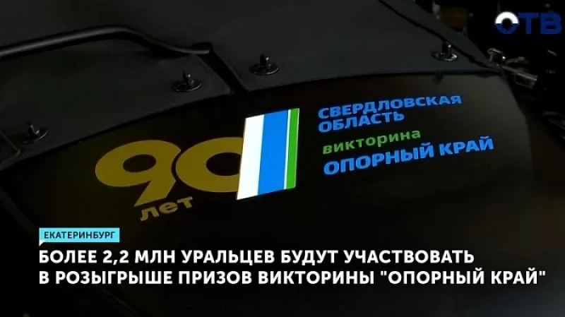 Более 2,2 млн уральцев будут участвовать в розыгрыше призов викторины «Опорный край»