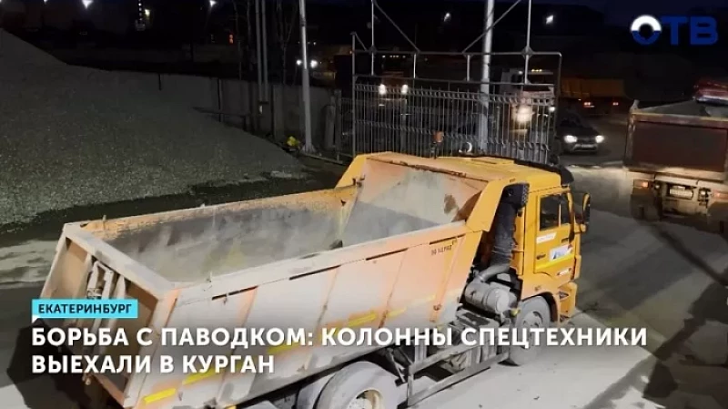 Борьба с паводком: колонны спецтехники выехали в Курган