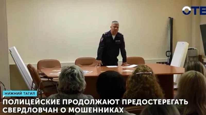 Полицейские продолжают предостерегать свердловчан о мошенниках