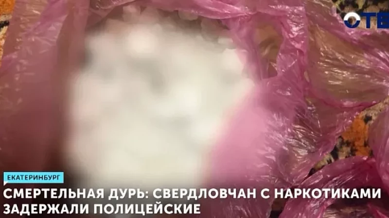 Смертельная дурь: свердловчан с наркотиками задержали полицейские