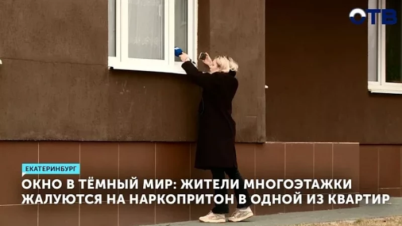 Окно в тёмный мир: жители многоэтажки жалуются на наркопритон в одной из квартир