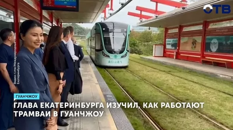 Глава Екатеринбурга изучил, как работают трамваи в Гуанчжоу