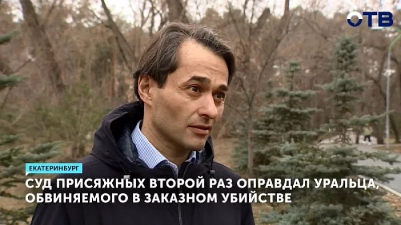 Суд присяжных второй раз оправдал уральца, обвиняемого в заказном убийстве