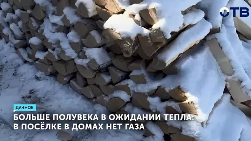 Больше полувека в ожидании тепла: в посёлке в домах нет газа