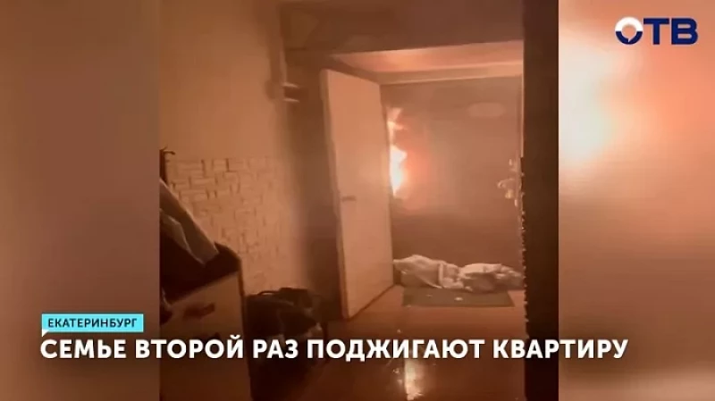 Семье второй раз поджигают квартиру