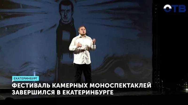 Фестиваль камерных моноспектаклей завершился в Екатеринбурге