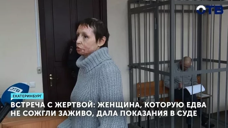 Встреча с жертвой: женщина, которую едва не сожгли заживо, дала показания в суде