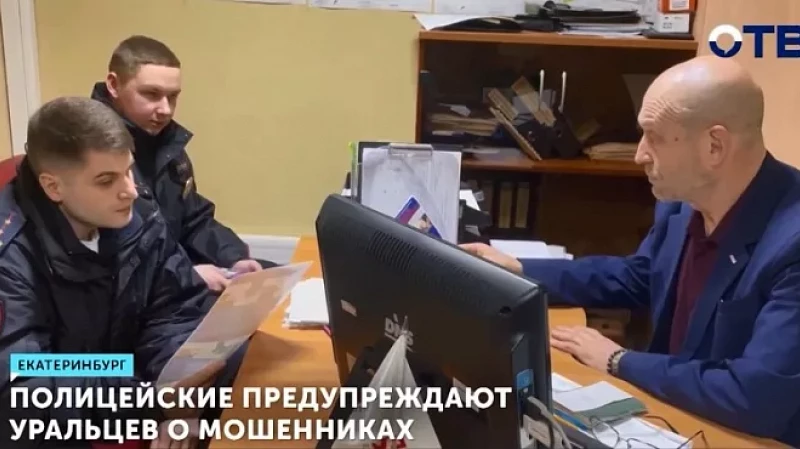 Полицейские предупреждают уральцев о мошенниках