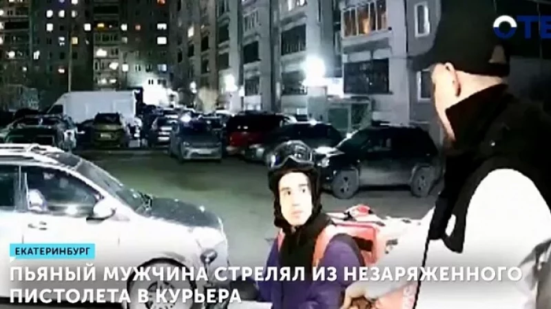 Пьяный мужчина стрелял из незаряженного пистолета в курьера