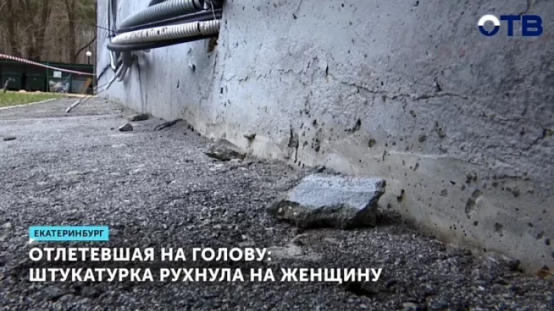 Отлетевшая на голову: штукатурка рухнула на женщину