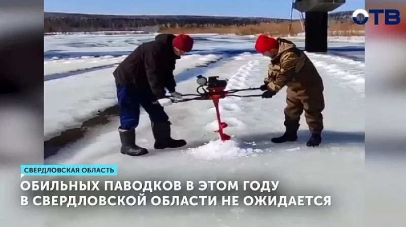Обильных паводков в этом году в Свердловской области не ожидается
