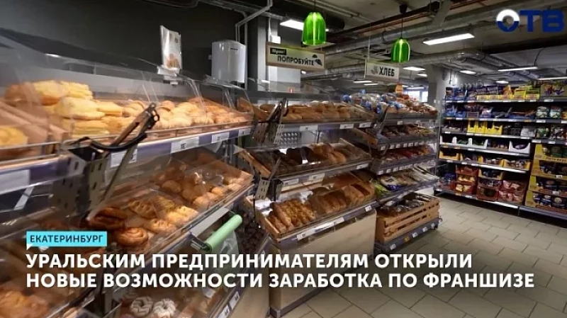 Уральским предпринимателям открыли новые возможности заработка по франшизе