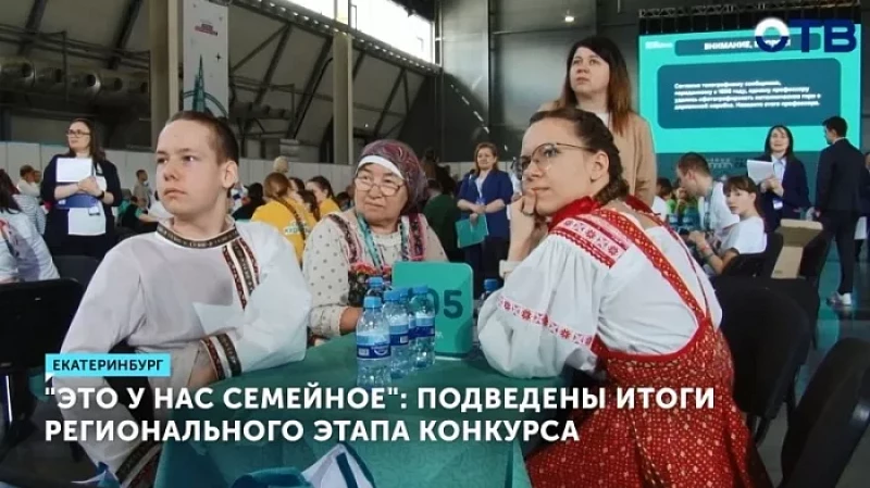 «Это у нас семейное»: подведены итоги регионального этапа конкурса