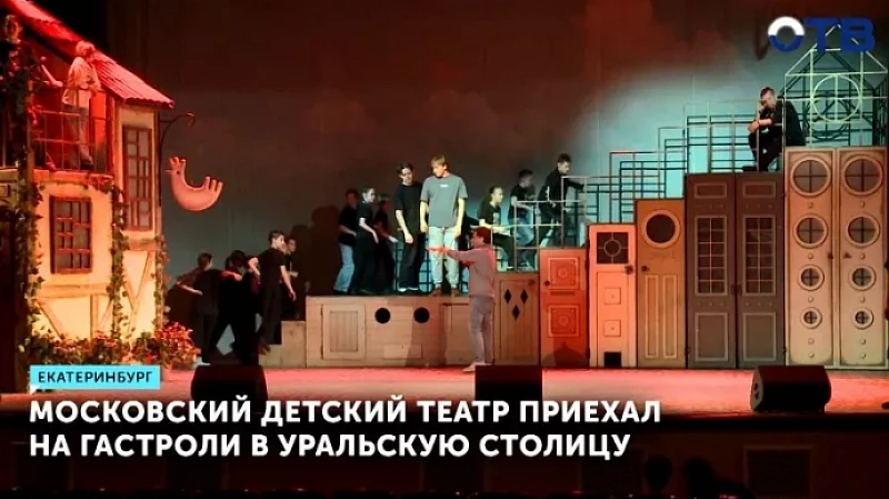 Московский детский театр приехал на гастроли в уральскую столицу
