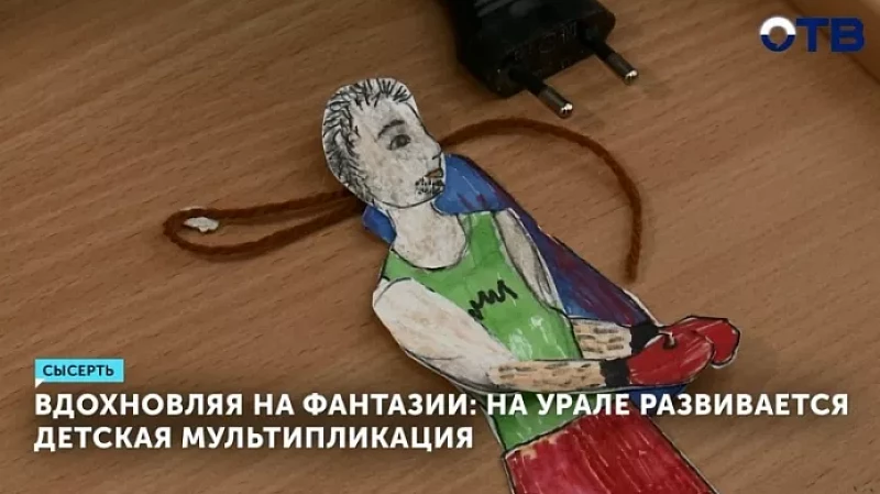 Вдохновляя на фантазии: на Урале развивается детская мультипликация