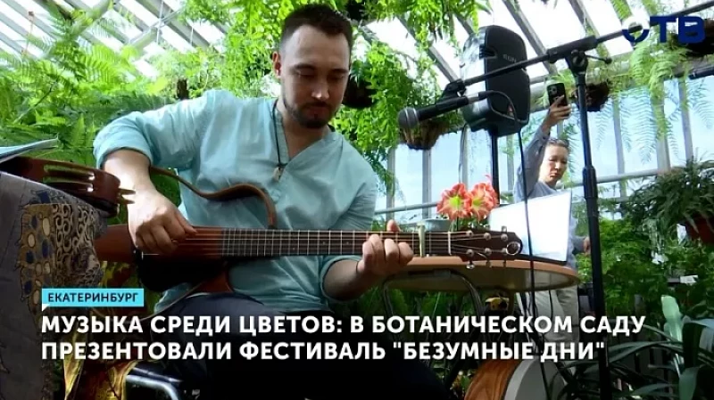 Музыка среди цветов: в Ботаническом саду презентовали фестиваль «Безумные дни»