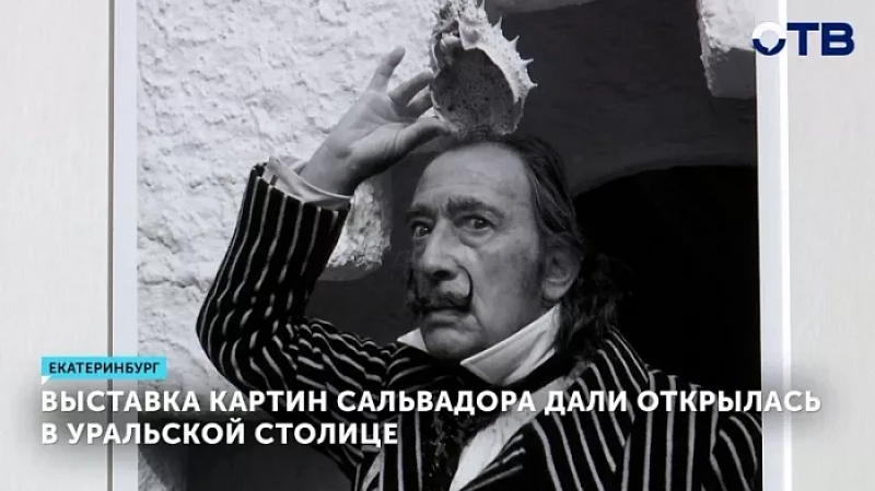 Выставка картин Сальвадора Дали открылась в Екатеринбурге