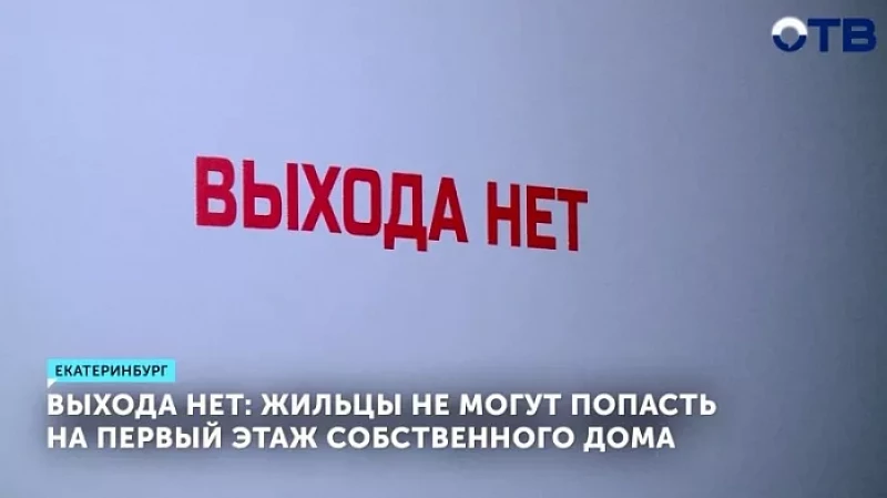 Выхода нет: жильцы не могут попасть на первый этаж собственного дома