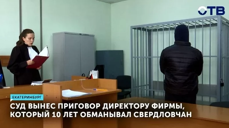 Суд вынес приговор директору фирмы, который 10 лет обманывал свердловчан