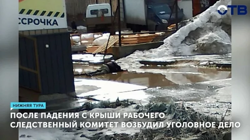 После падения с крыши рабочего Следственный комитет возбудил уголовное дело